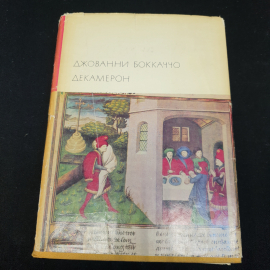 Джованни Боккаччо Декамерон, 1970г, изд-во Художественная литература
